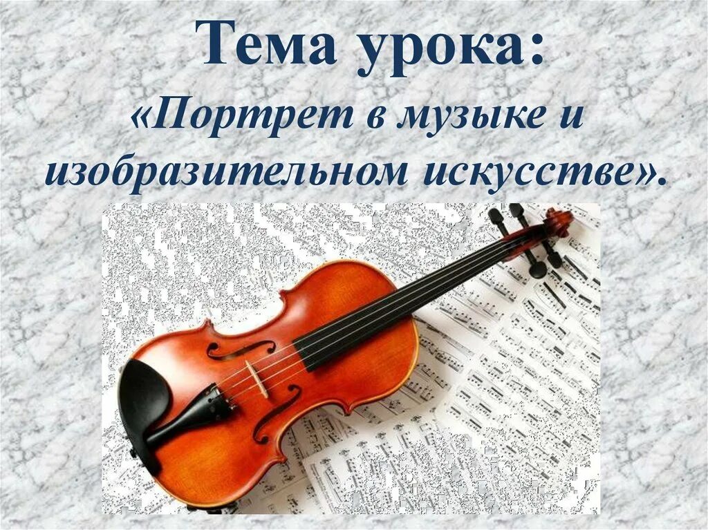Урок музыки урок образ. Портрет в музыки и из образительном искустве. Портрет в Музыке и изобразительном искусстве. Музыкальный портрет и портрет в изобразительном искусстве. Портрет в Музыке и изобразительном искусстве 5 класс.