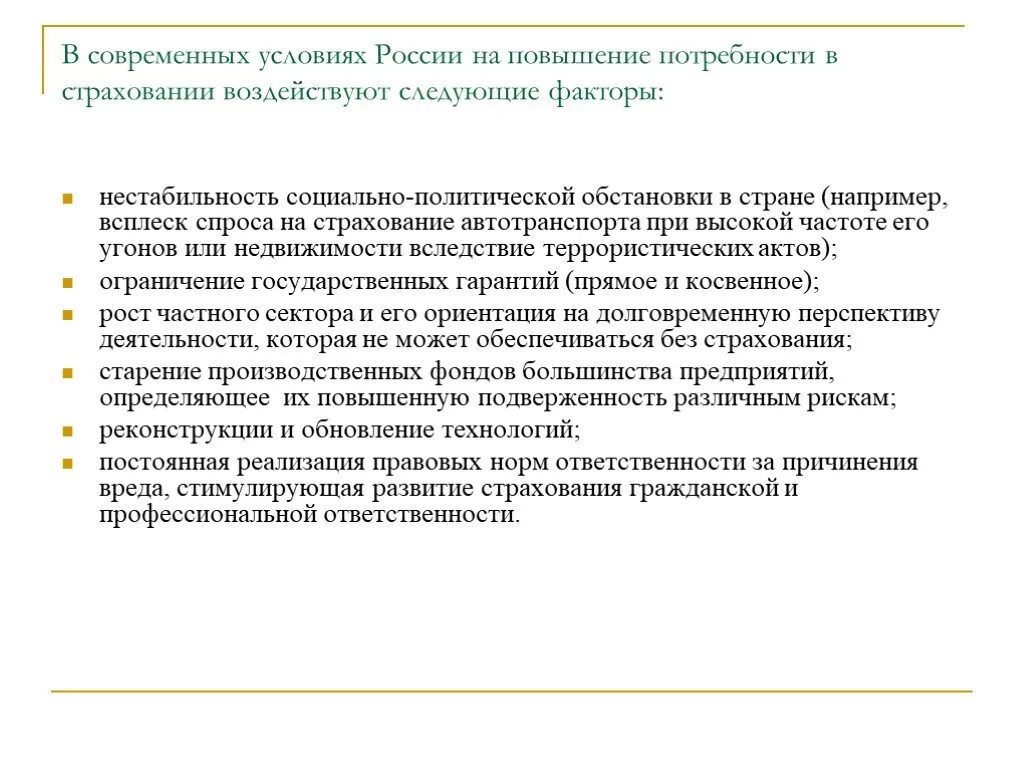 Код на повышение потребностей. Потребность в страховании. На повышение спроса на страховые услуги влияют. Процессы влияющие на потребность страхования. Потребности в страхованиитэтол.