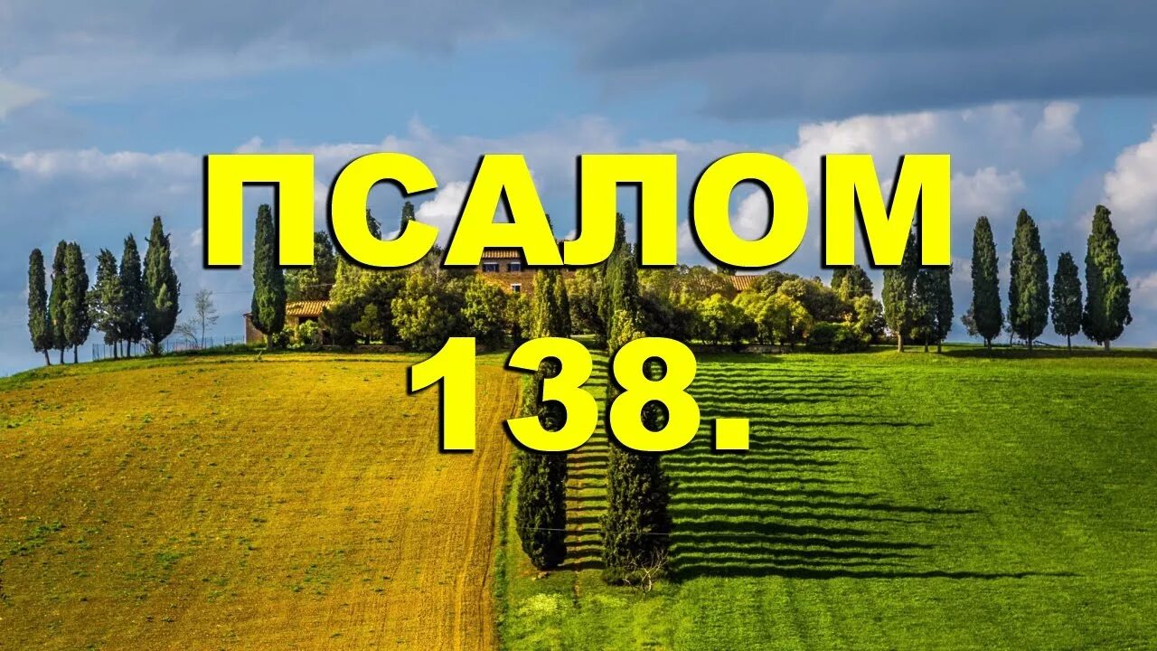 Псалом 138. Псалом 138 слушать. Псалом 138. Доверие до веры. Молитвы веры.