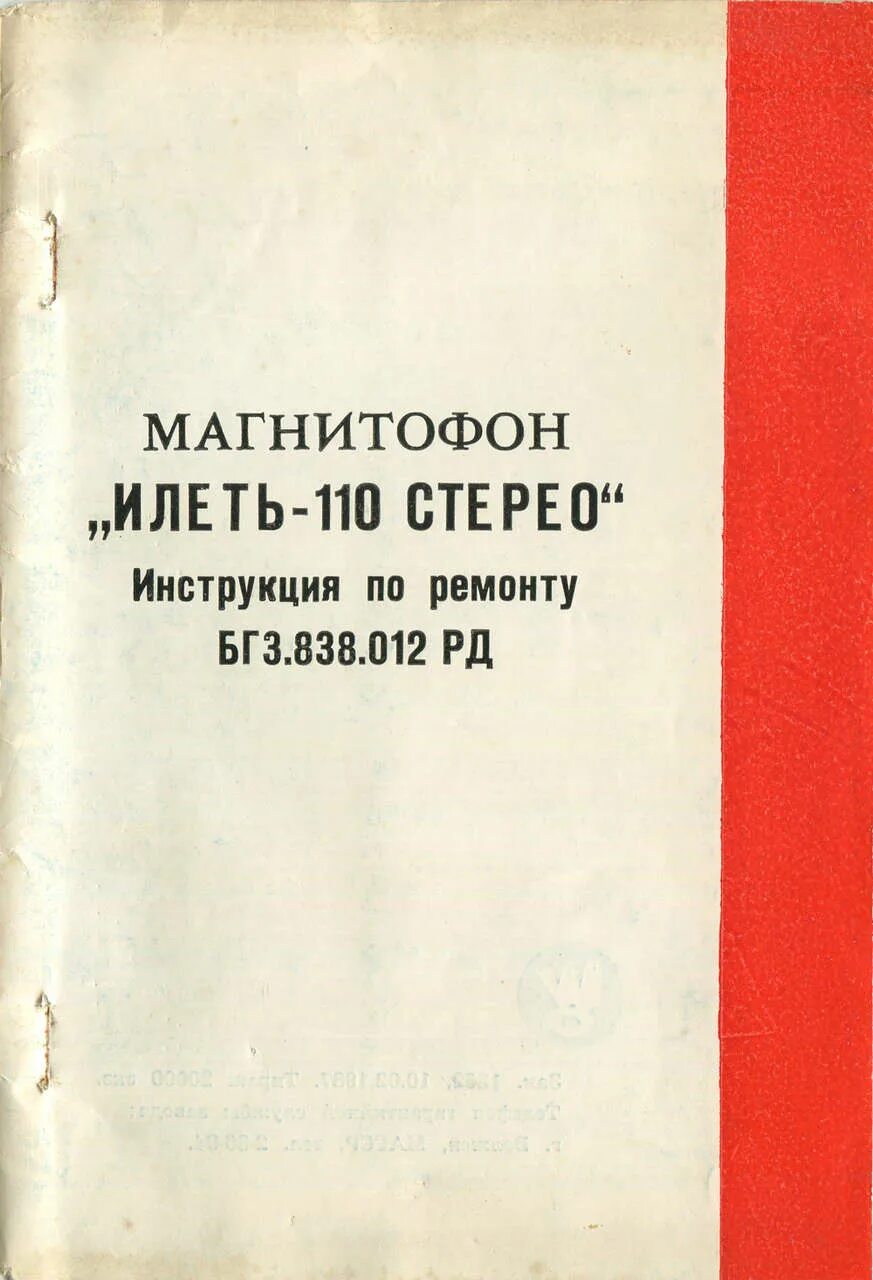 Ремонтное руководство. Илеть 110 стерео схема. Магнитофон Союз 110 инструкция по ремонту. Илеть 110 инструкция. Илеть 110 стерео инструкция.