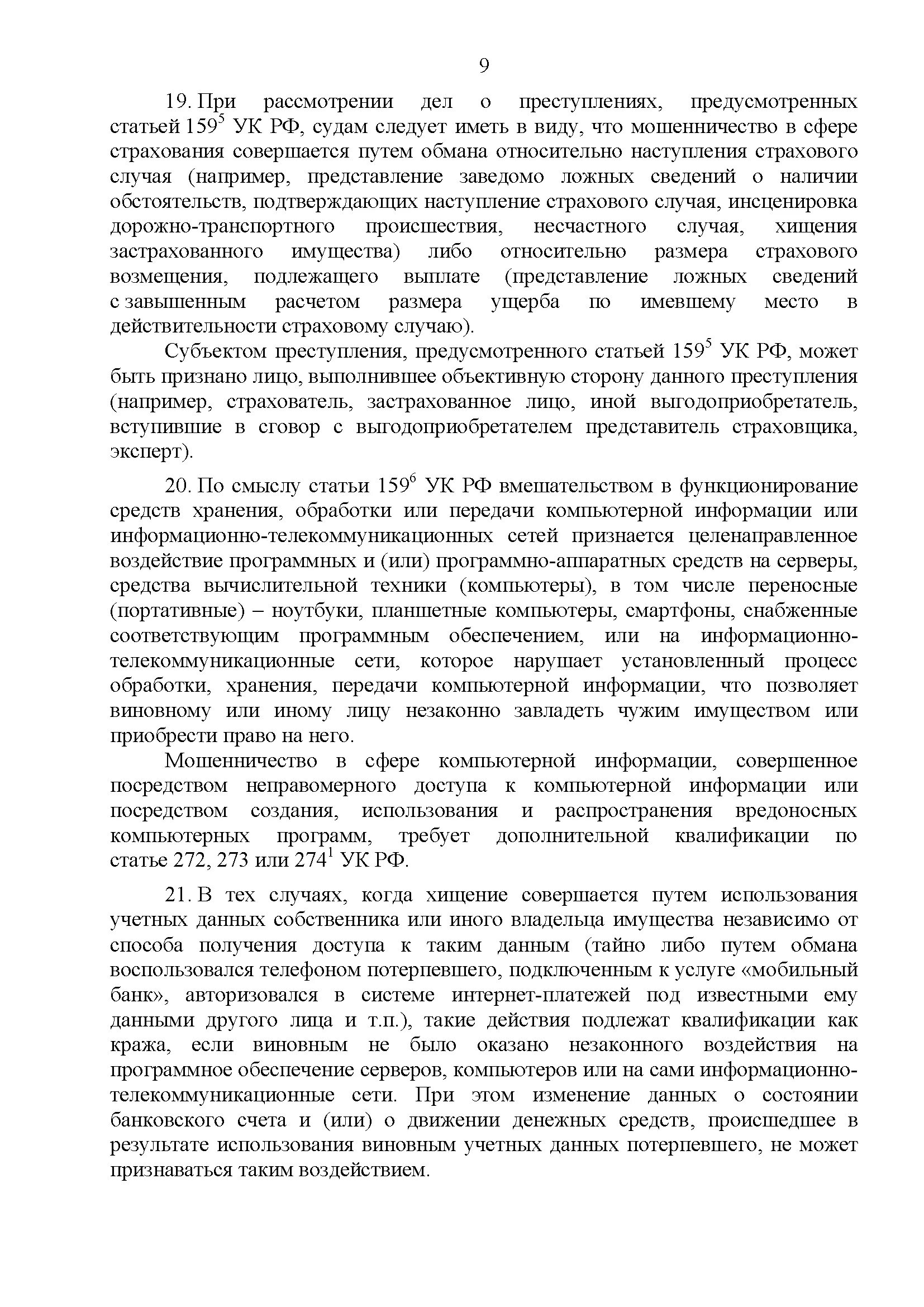 Постановление Пленума о мошенничестве. Пленум Верховного суда Российской Федерации о краже. Постановление Пленума 9 о краже. Пленум присвоение и растрата.