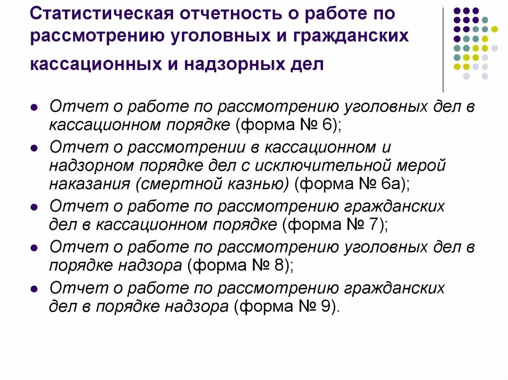 Формы статистической отчетности. Отчет о работе судов первой инстанции по рассмотрению уголовных дел. Статистическая отчетность уголовное дело. Порядок формирования статистической отчетности.