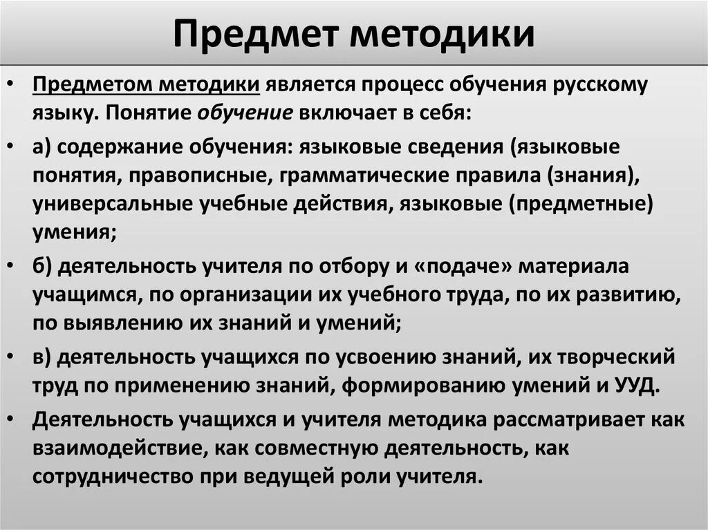 Предмет цель задачи методики преподавания русского языка. Предмет методики. Объект методики преподавания русского языка. Что является предметом обучения методики.. Задачи обучения русскому языку как иностранному