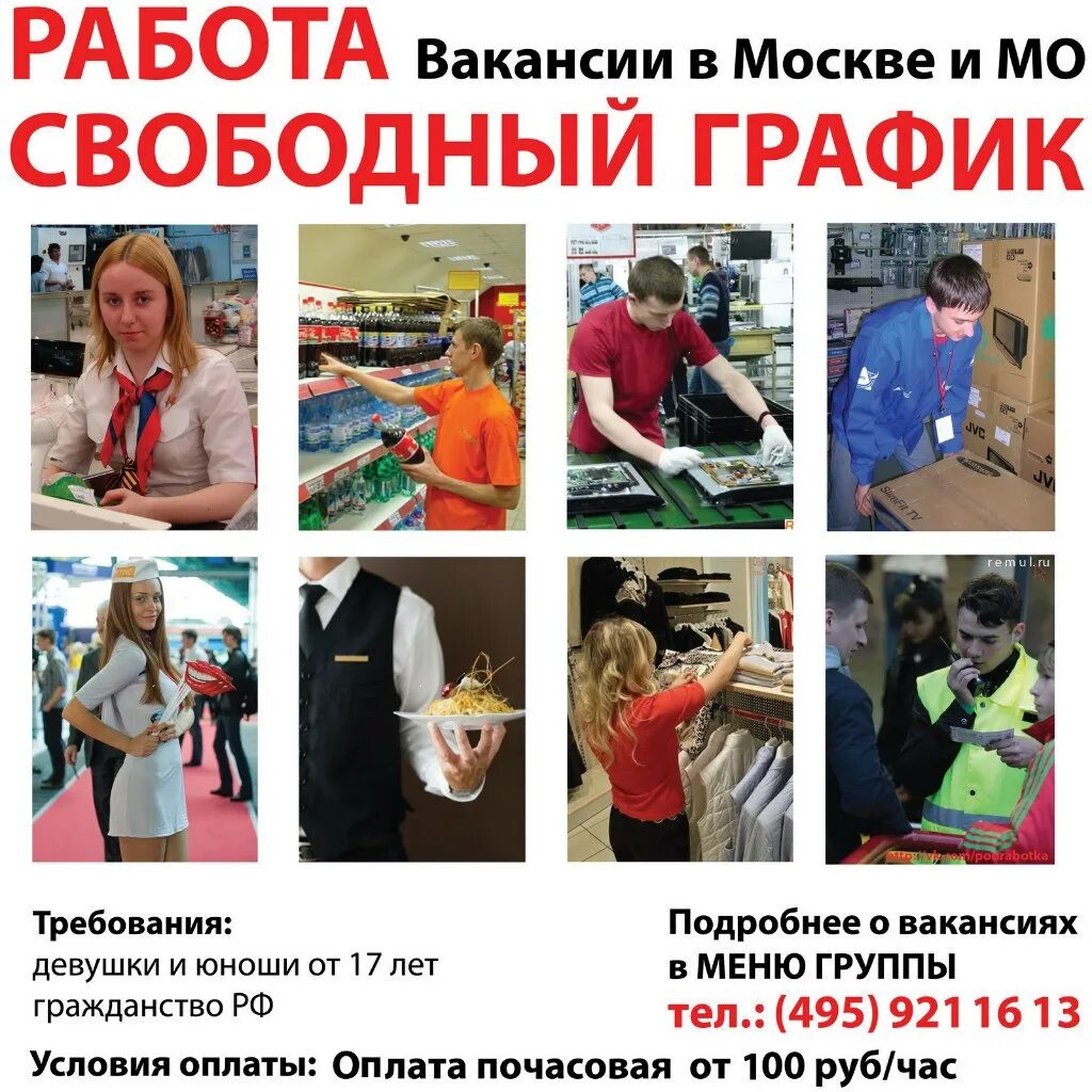 Городские вакансии в москве. Работа в Москве. Работа вакансии. Работа подработка в Москве. Роботота в маскве.