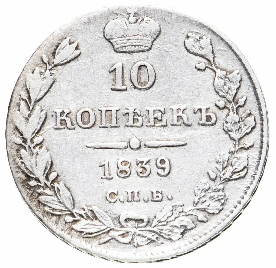 10 копеек 1839. 25 копеек 1839 уставшие. 25 копеек 1839 г спб нг история. монета 10 копеек 1839 спб нг.
