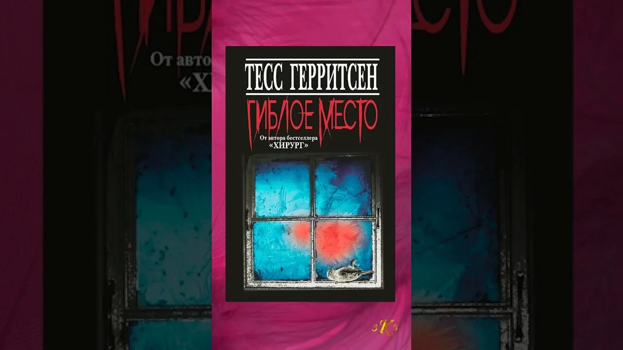 Гиблое место тесс герритсен слушать. Гиблое место тесс герритсен книга. гиблое место книга. герритсен тесс. гиблое место аудиокнига. автор книги гиблое место.
