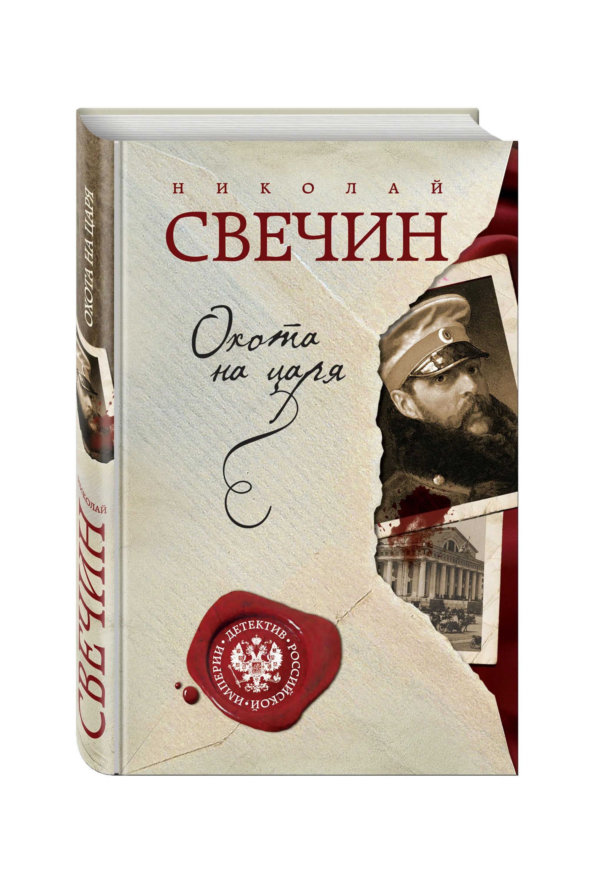 Слушать книги николая свечина. Свечин Уральское Эхо. Свечин охота на царя.