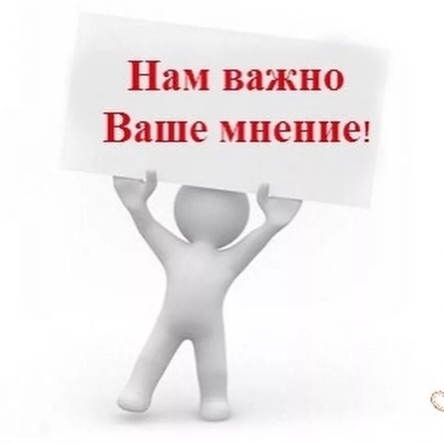 Есть вопросы пожелания. Важно ваше мнение. Нам важно ваше мнение опрос. Нам очень важно ваше мнение. Ваше мнение важно для нас.