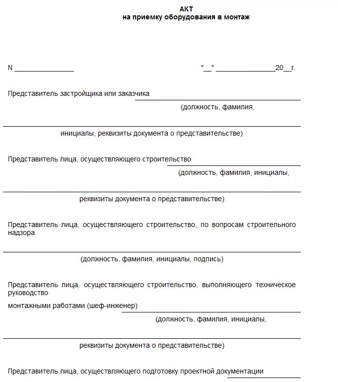 Техническое освидетельствование люльки. Акт монтажа оборудования внутри организации. Акт тарировки предохранительного клапана. Акт установки электрооборудования образец. Акт монтажа оборудования образец заполнения.