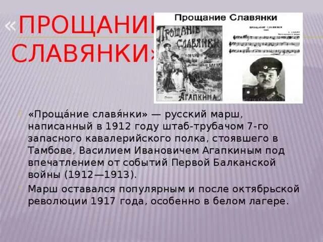 Прощание славянки 1912. Марш прощание славянки история создания. Автор марша прощание славянки. История создания славянки.