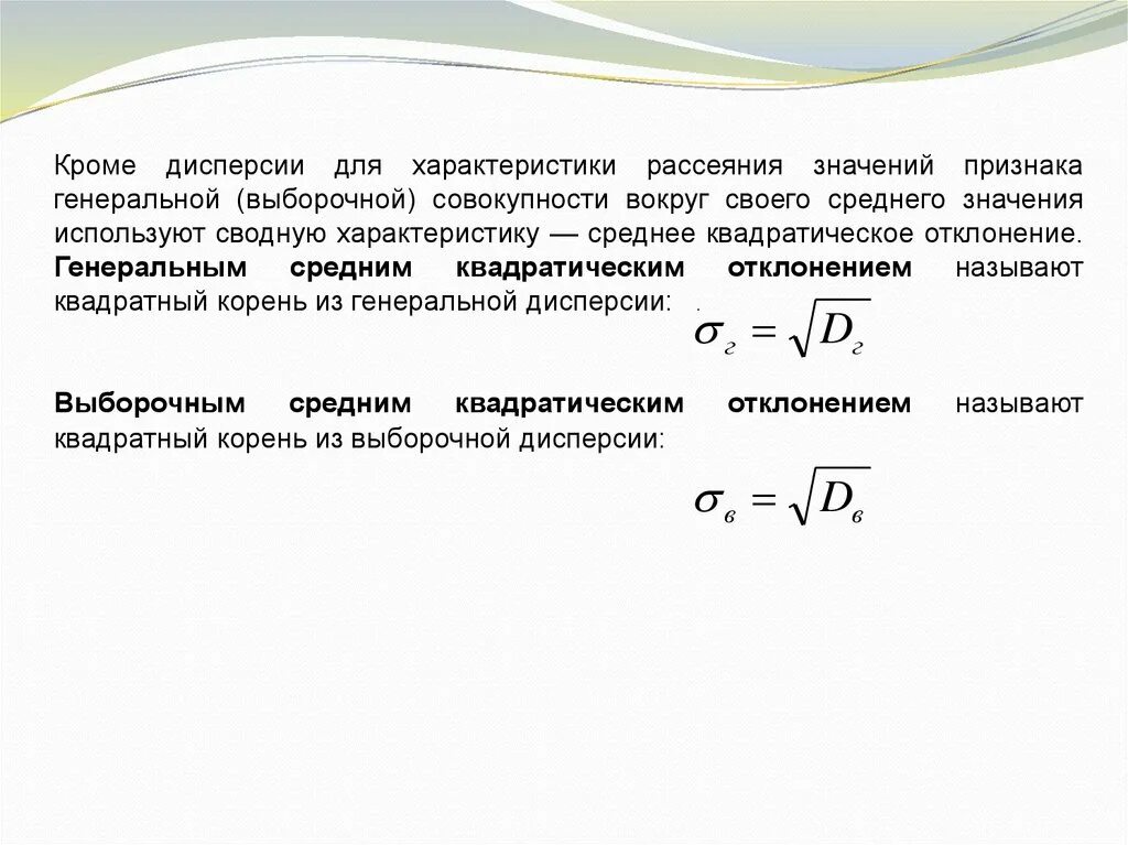 Генеральная и выборочная дисперсия. Среднее квадратическое отклонение выборочной совокупности. Средняя Генеральная совокупность. Оценка Генеральной дисперсии по исправленной выборочной дисперсии. Значение генеральной дисперсии