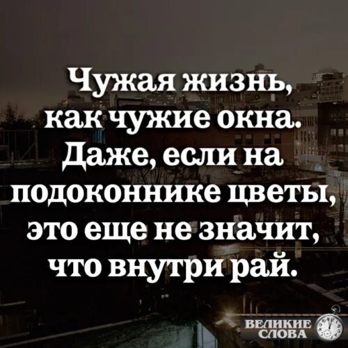 Не завидуйте чужая жизнь как чужие окна. Красивые фразы про жизнь. Песни про чужих. Чужие окна. Афоризмы про окна.