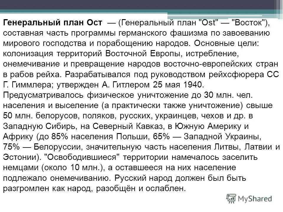 План ост дата. Генеральный план ОСТ. Генеральный план ОСТ документы. План ОСТ документ. Суть плана ОСТ.