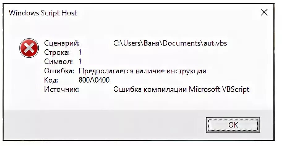 Windows script host что это за ошибка