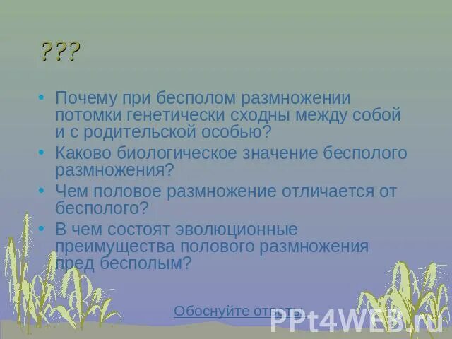 Каково биологическое значение размножения 6 класс кратко. Почему при бесполом размножении потомки генетически сходны. при бесполом размножении потомство генетически. потомство генетически отличается от родительских организмов. каково биологическое значение размножения.