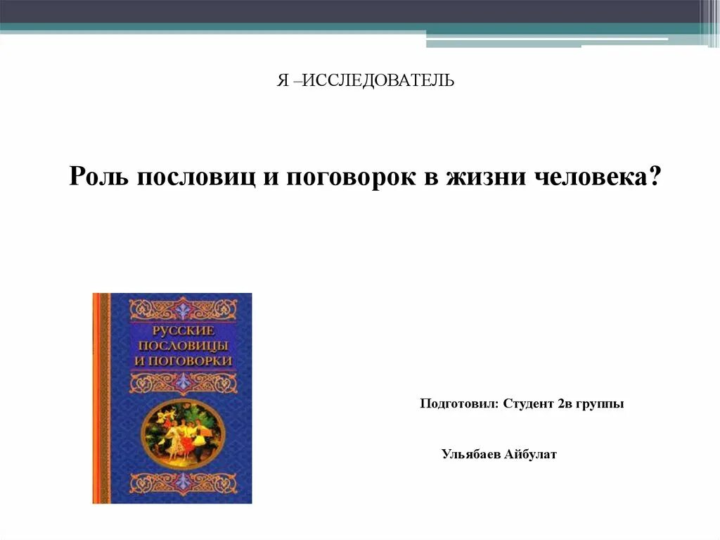 Роль пословиц и поговорок в нашей жизни. Какова роль пословиц в речевом строе рассказа один день. Роль поговорок в нашей жизни. Пословицы и поговорки научным языком. Пословицы о роли жизни человека.