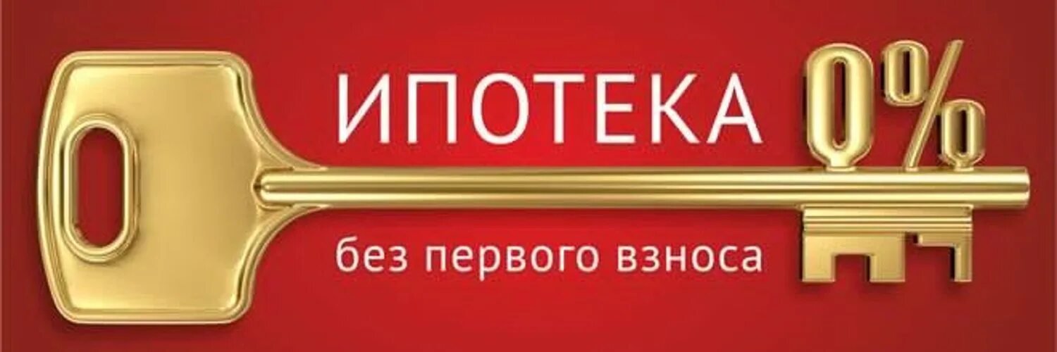 Без первоначального взноса. Ипотека без первого взноса. Ипотека без взноса. Ипотека без первоначального взноса реклама. Купить квартиру в ипотеку без первого взноса