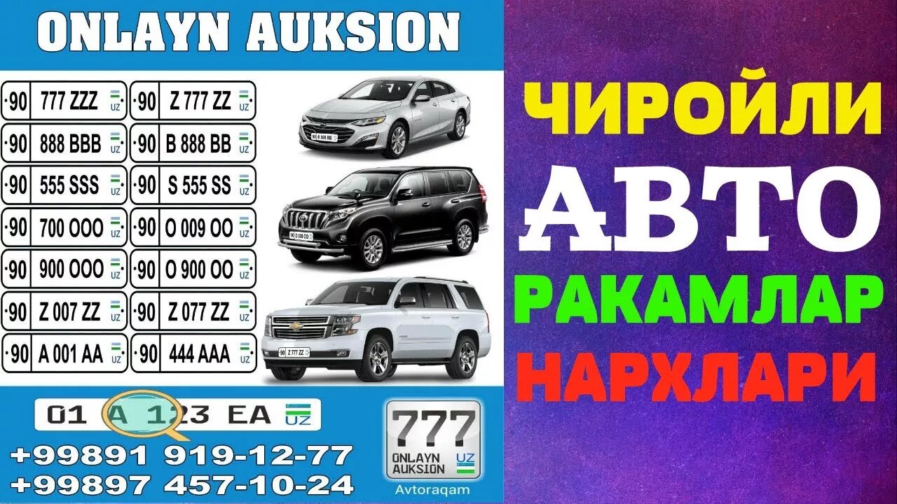 Авто ракам уз