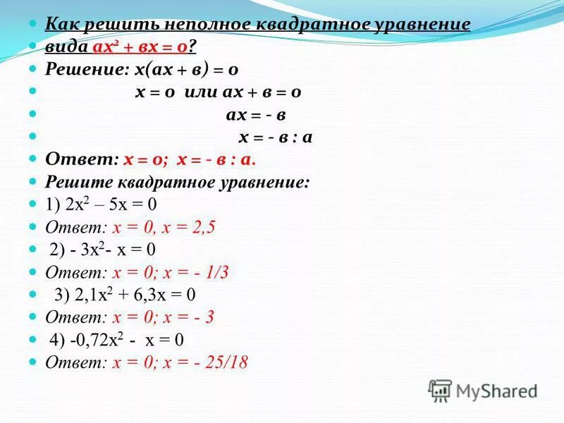 Решить уравнение x квадрат 9. Как решать уравнения с х2 и х. Решить уравнение х в квадрате. Решить уравнение хв квадрате -х-рано0.