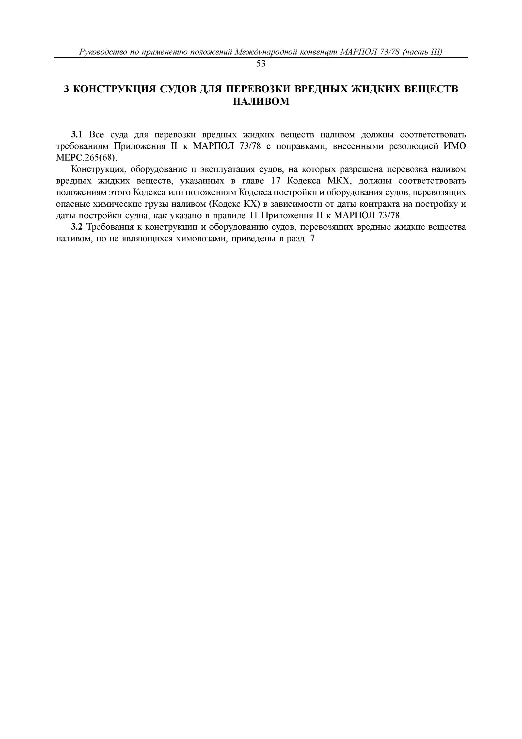 Международная конвенция по предотвращению загрязнения с судов. Конвенция МАРПОЛ 73/78. Условия сброса вредных веществ перевозимых наливом по МАРПОЛ. Условия сброса вредных жидких веществ, перевозимых на судах наливом. Конвенция марпол 78