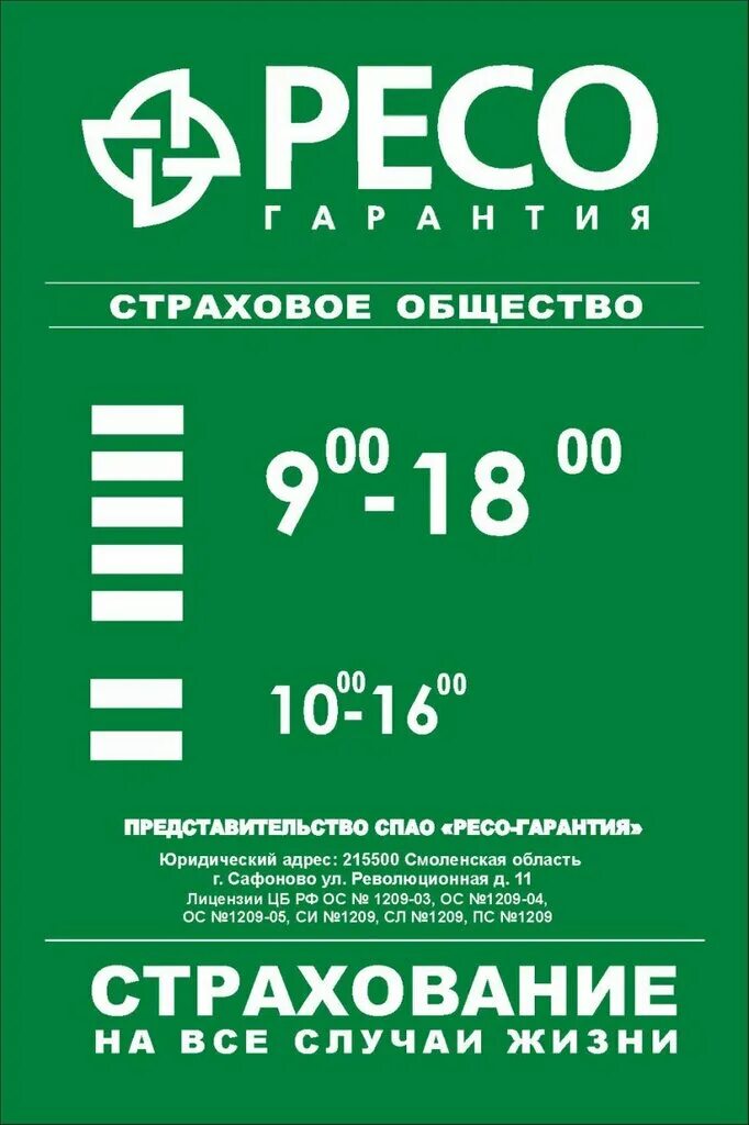 ресо гарантия рекламные буклеты. ресо гарантия. логотип страховой компании ресо. страховая гарантия. рисо.