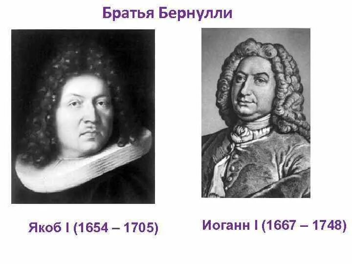 Бернули