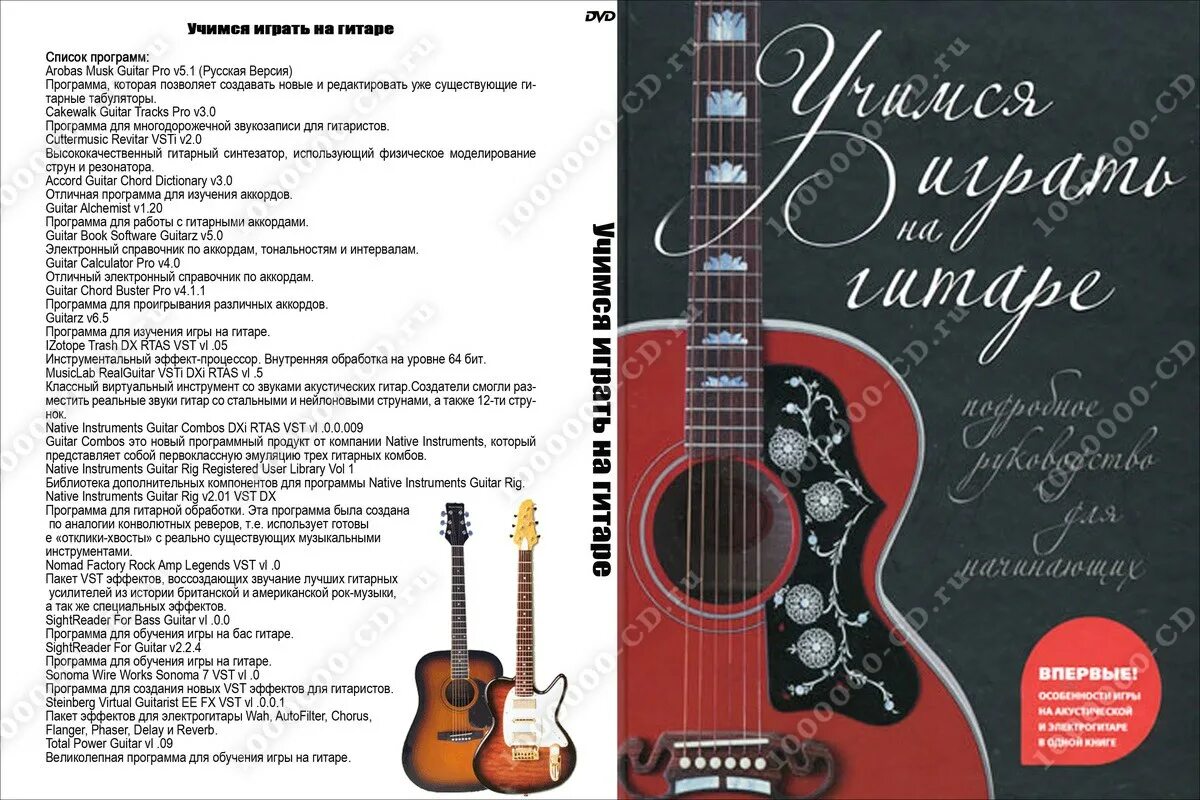 Программа играть гитар. Диск самоучитель игры на гитаре. самоучитель игры на гитаре для 7 лет. учебник по игре на гитаре рок хиты. самоучитель по игре на электрогитаре книга москва.