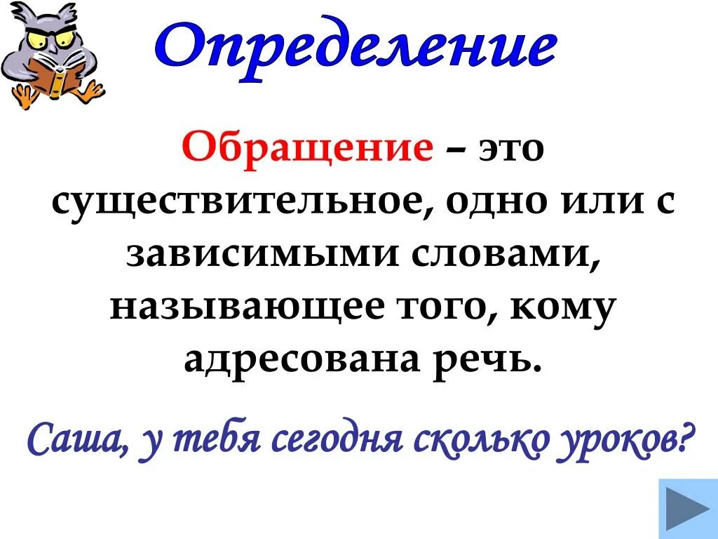 Предложение с обращением 8 класс русский. Обращение 3 класс школа России. Обращение презентация. Обращение в русском языке правило. Обращение русский язык 8 класс.