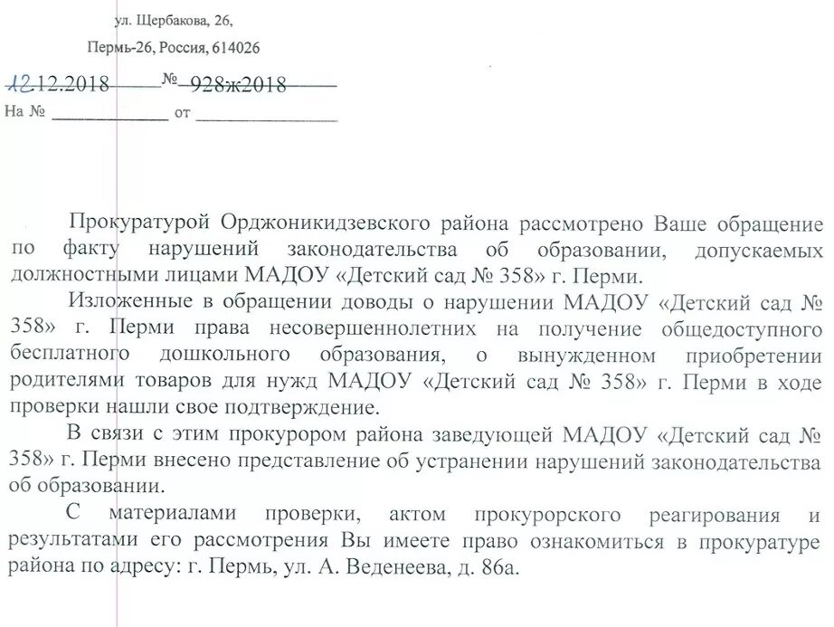 Устранение нарушений требований законодательства об образовании. Заявление в прокуратуру на воспитателя детского сада образец. Жалоба в прокуратуру на детский сад образец. Письмо жалоба в прокуратуру на детский сад. Жалоба в прокуратуру на воспитателя детского сада образец.