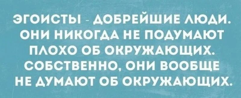 Эгоизм и любовь к себе в чем разница. Эгоист человек. Цитаты про книги. Замечали вы что эгоистичные люди словно выпадают. Цитаты про эгоистов.