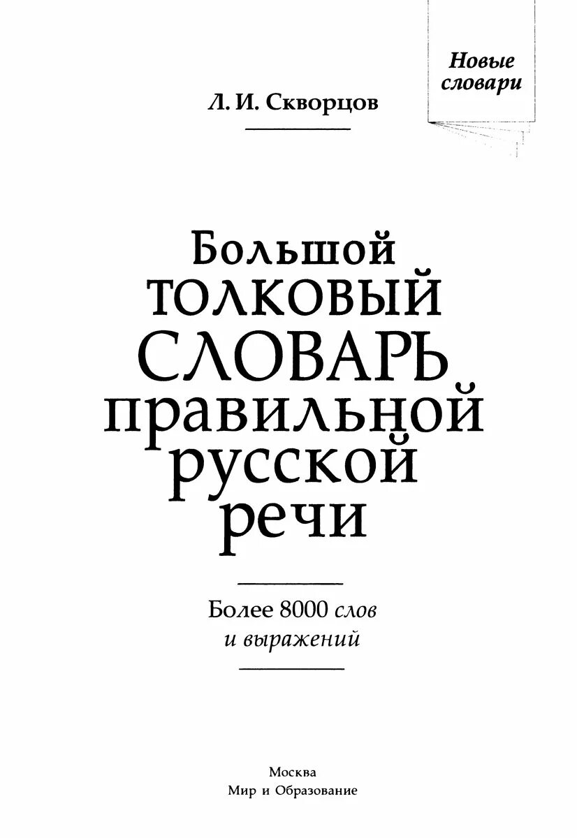 Толковый словарь выражений. Толкового словаря л.и. скворцова. словарь. словарь правильной русской речи. л.и. скворцов большой толковый словарь правильной русской речи.