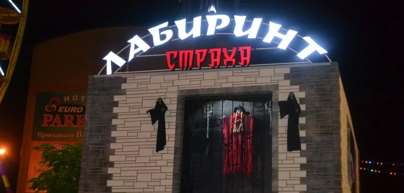 Замок страха анапа. Сочи парк комната страха. Замок страха анапа. Замок страха анапа. Комната страха анапа.