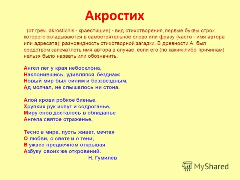 Стихотворение которое можно прочитать. Акростих. Стих акростих. Стих по первым буквам. Стих по начальным буквам.