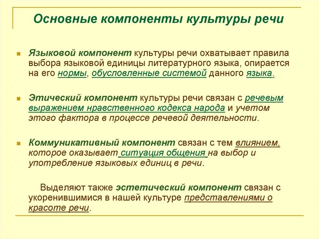 Языковой компонент культуры речи предполагает. Назовите 3 компонента культуры речи. Культура речи компоненты культуры речи. Компоненты понятия культура речи. Составляющие качества общения