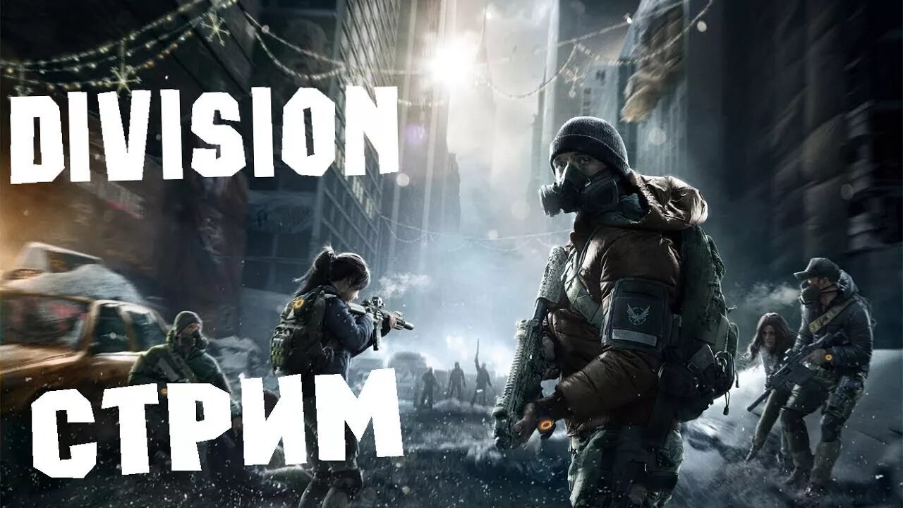 2 2 прямой стрим. Стрим дивижн. зе дивижн 2 стрим. tom clancy&#039;s the division стрим. tom clancy&#039;s the division 2 стрим.