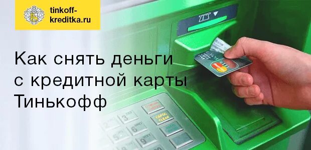 Снятие денег с тинькофф в банкомате сбербанка