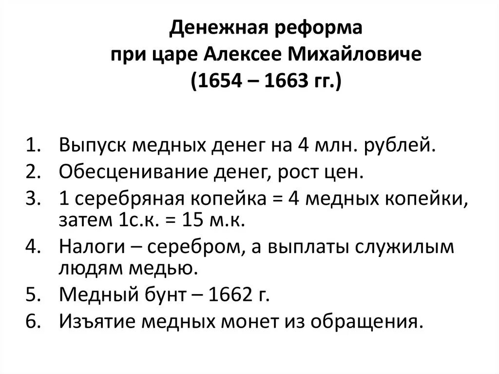 Денежная реформа 17 века 7 класс. Суть денежной реформы 1654 года. Суть денежной реформы 1654г. Последствия денежной реформы елены глинской. Денежная реформа витте золотой рубль.