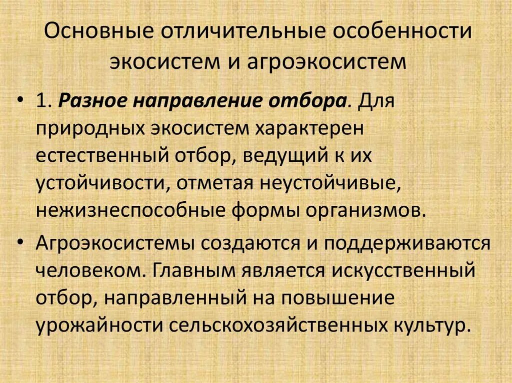 Каковы основные отличия искусственных сообществ от естественных. Агроэкосистемы презентация. Особенности агроэкосистем. Особенности агроэкосистемы. Искусственные сообщества агроэкосистемы.