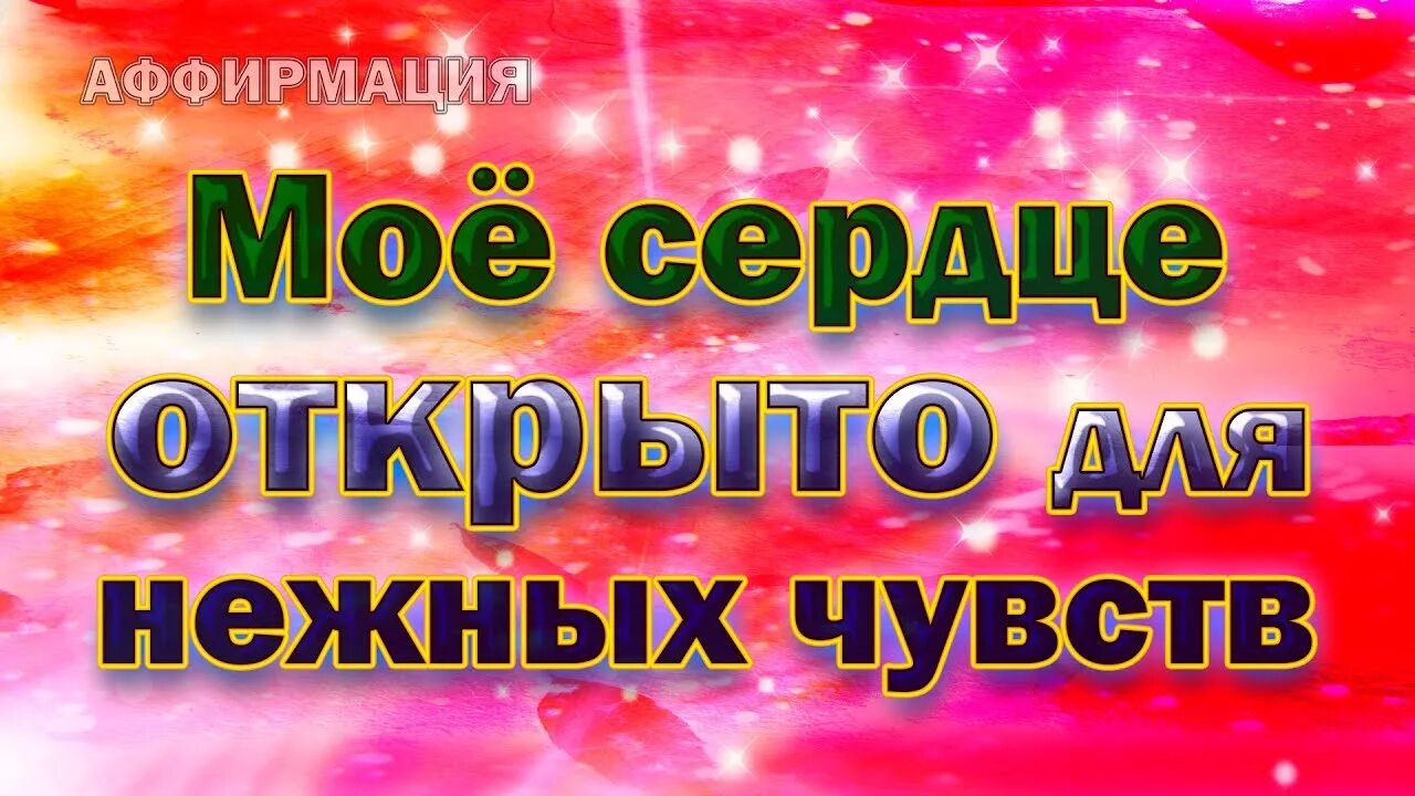 Аффирмации для женщин на любовь. Аффирмации на любовь. Аффирмация для женщин на любовь. Аффирмации для женщин. Аффирмация на замужество.