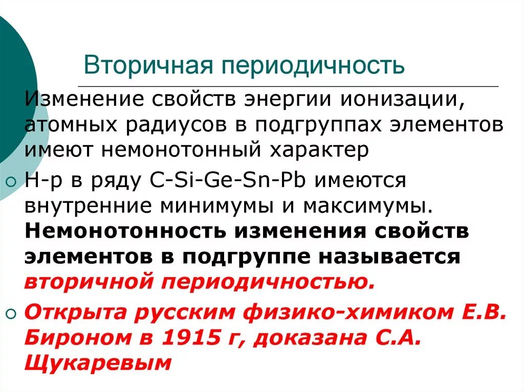 Причины периодического изменения. Вторичная периодичность. Вторичная периодичность химия. Внутренняя и вторичная периодичность. Явление вторичной периодичности.