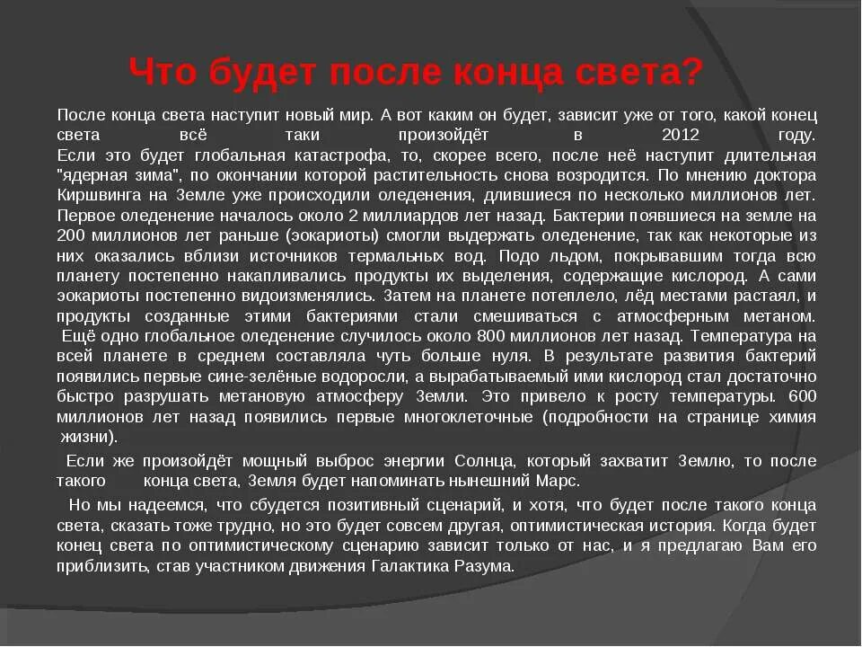 Что значит конец света. Когда наступит конец света. Когда будет конец света и почему. Что будет когда будет конец св. Когданастурит конец света.