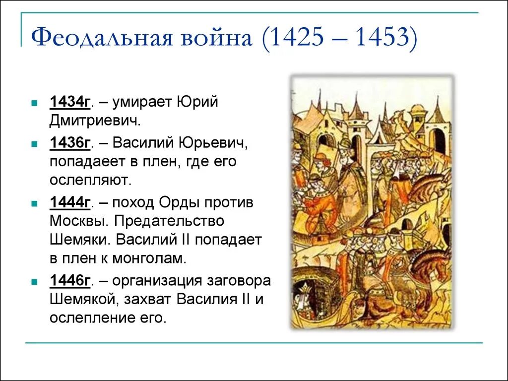 Какие войны называют междоусобными почему. События феодальной войны 1425 1453. Основные события феодальной войны 1425-1453.