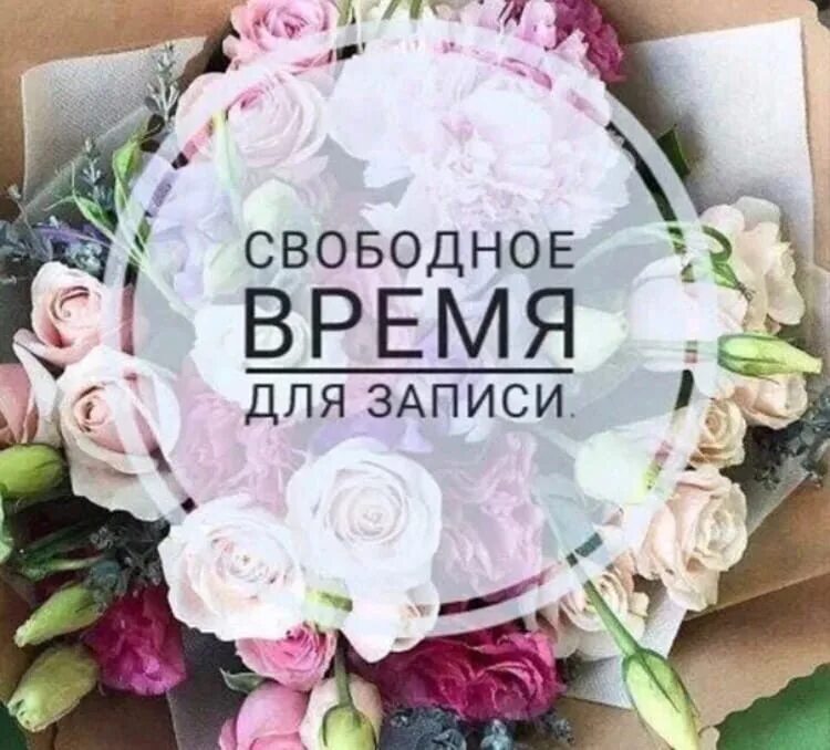 Свободное время для записи. Свободные места для записи. Свободные окошки для записи. Свободные окна. Свободные окошки март