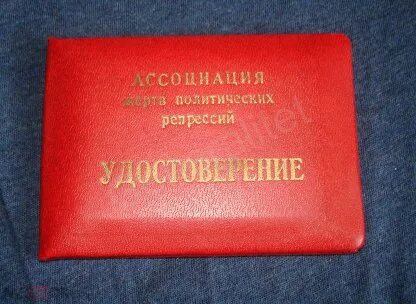 Жертва политических репрессий льготы