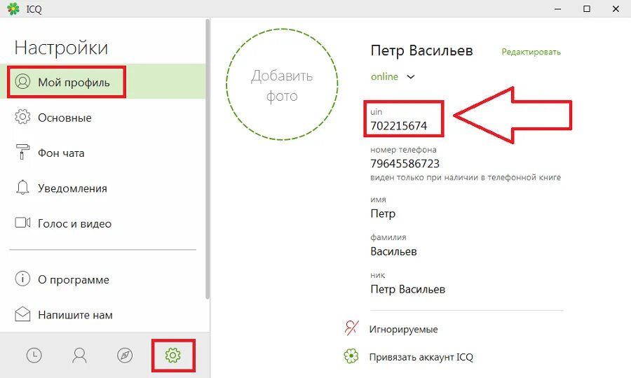 Где найти в телефоне профиль. Номер ICQ. Номер ICQ как узнать. Как узнать свой номер ICQ.
