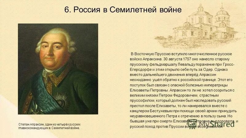 Русские полководцы семилетней войны. Апраксин 1757. Апраксин полководец.