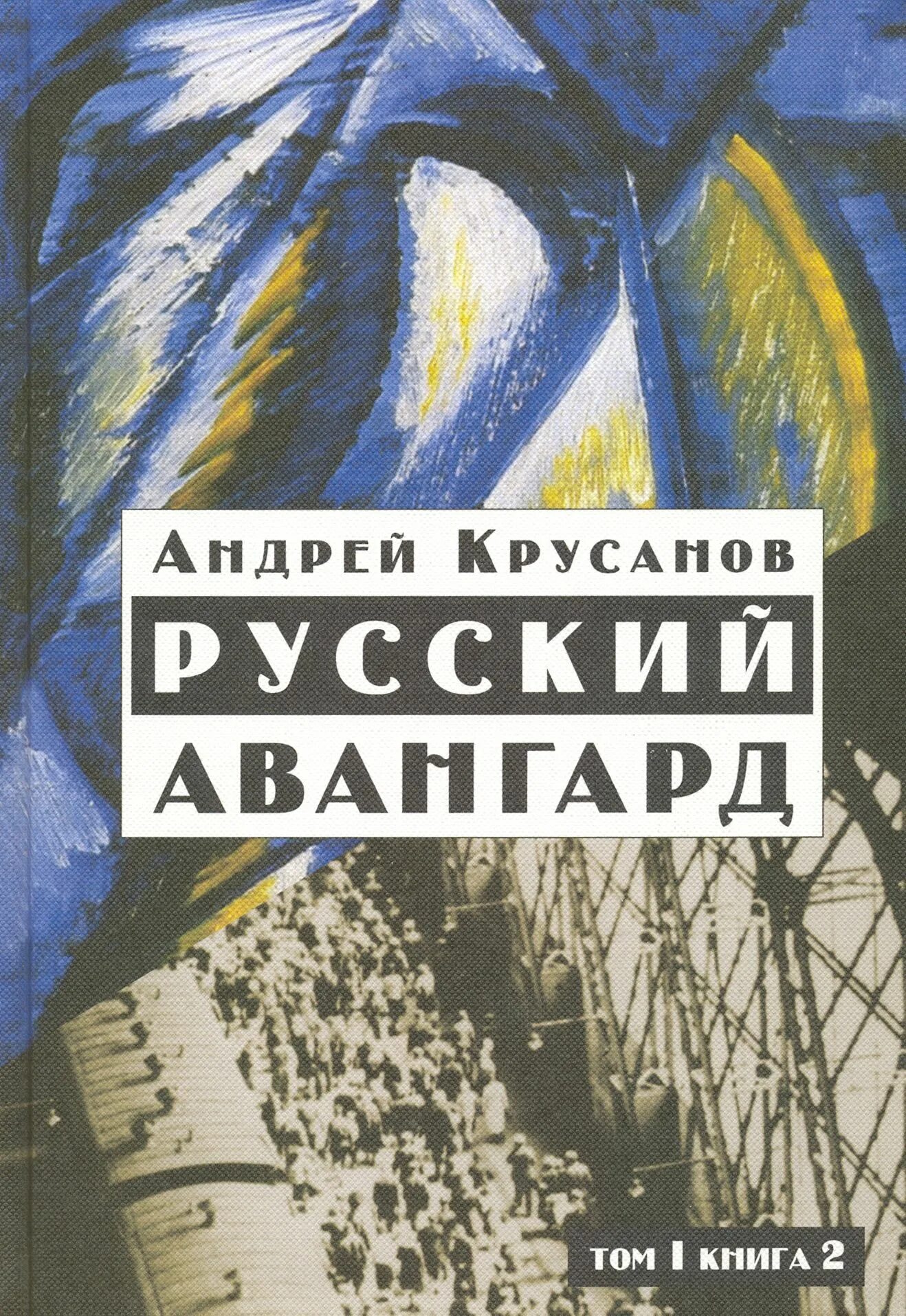 Представители российского авангарда. Авангардизм в литературе. Представители российского авангарда. Русский авангардизм книга. Представители российского авангарда.
