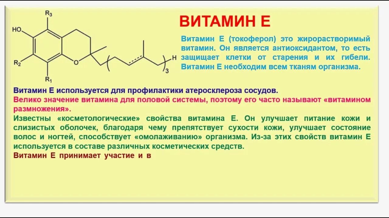 С какими витаминами принимать витамин е. Физико химические свойства витамина е. Химическая природа витамина е. Токоферол роль в организме. Витамин е строение.