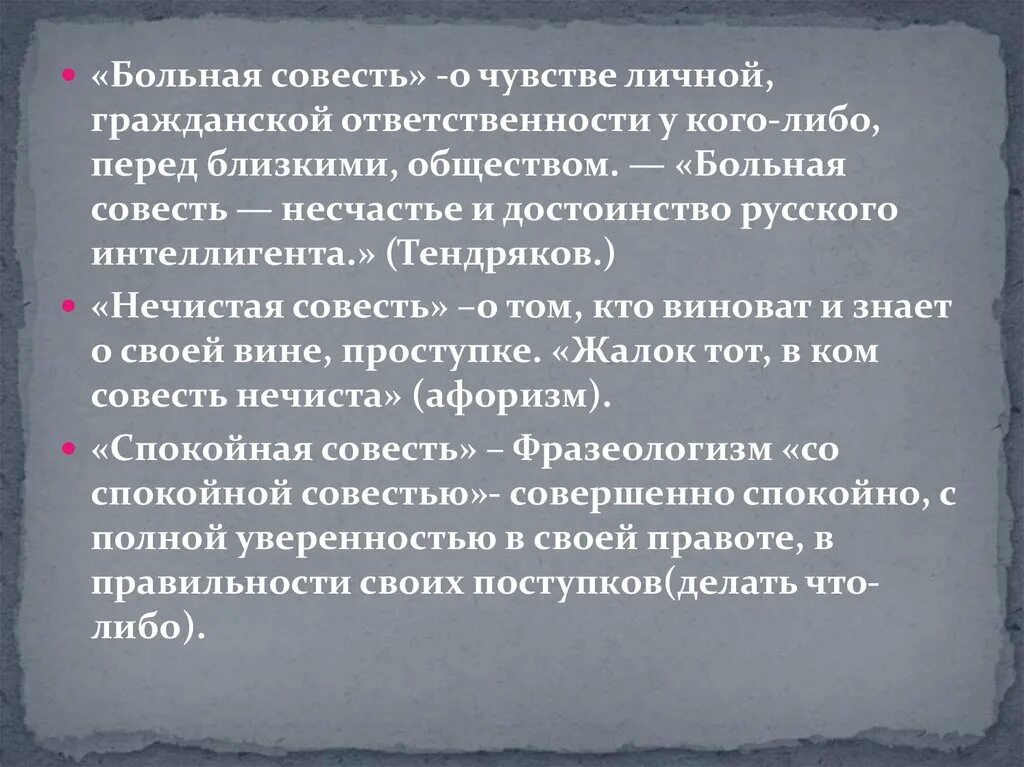 Больная совесть. Смысл выражения спокойная совесть. Нечистая совесть это в обществознании. Нечистая совесть это.