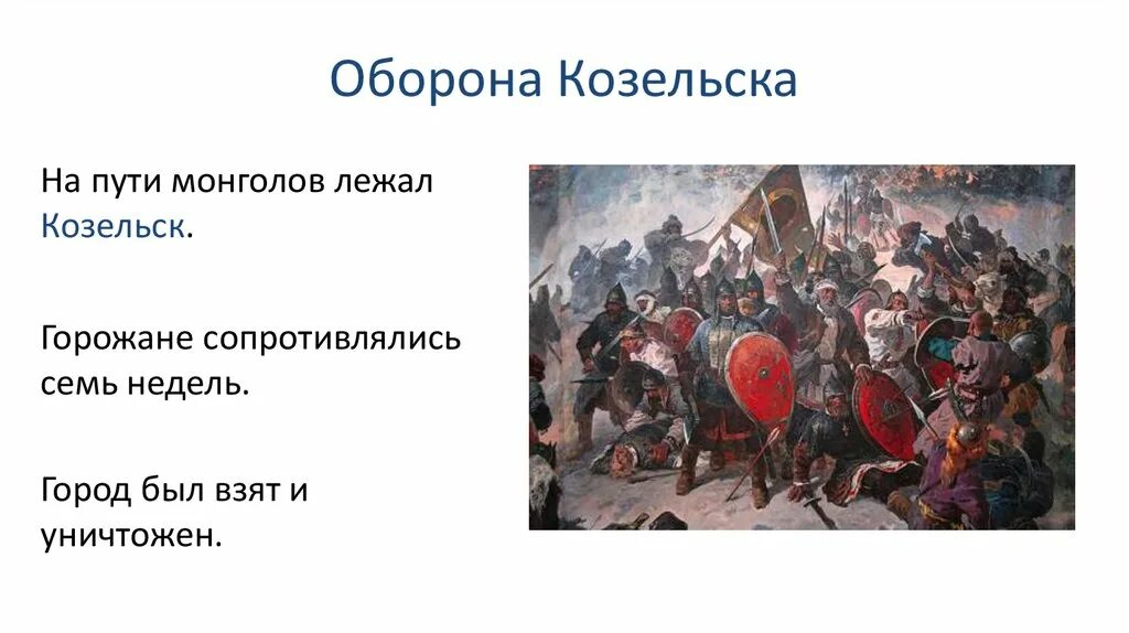 Почему назвали город козельск. Козельск татаро монгольское Нашествие. Козельск Батый оборона. Козельск 1238 год. Оборона Козельска 1238.